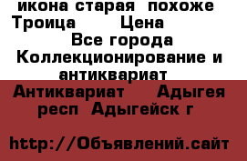 икона старая. похоже “Троица“... › Цена ­ 50 000 - Все города Коллекционирование и антиквариат » Антиквариат   . Адыгея респ.,Адыгейск г.